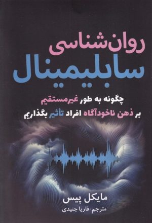 کتاب روان شناسی سابلیمینال | انتشارات سبزان