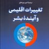 کتاب تغییرات اقلیمی و آینده بشر | انتشارات نشر کتاب پارسه