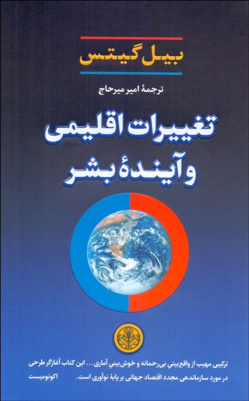 کتاب تغییرات اقلیمی و آینده بشر | انتشارات نشر کتاب پارسه