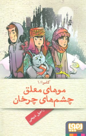 کتاب موهای معلق، چشم های چرخان | انتشارات هوپا