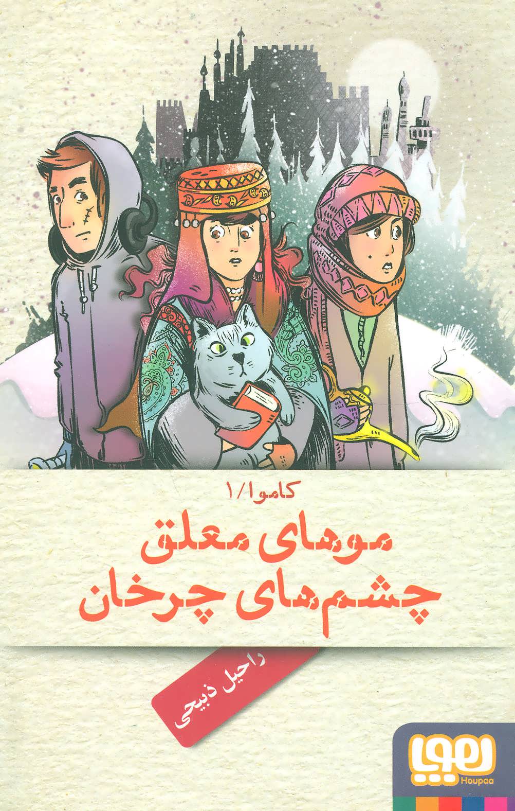 کتاب موهای معلق، چشم های چرخان | انتشارات هوپا