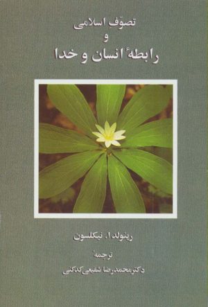 کتاب تصوف اسلامی و رابطه انسان و خدا | انتشارات سخن