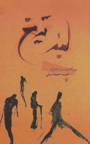 کتاب لبه تیغ | انتشارات فرزان روز