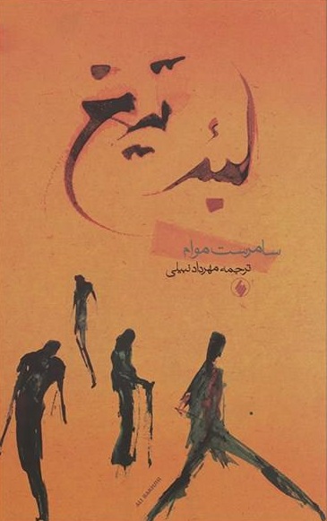 کتاب لبه تیغ | انتشارات فرزان روز