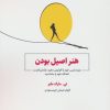 کتاب هنر اصیل بودن | انتشارات ذهن آویز