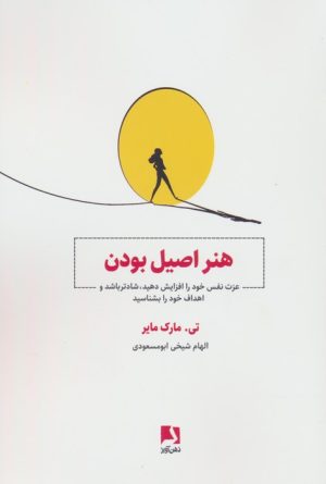 کتاب هنر اصیل بودن | انتشارات ذهن آویز