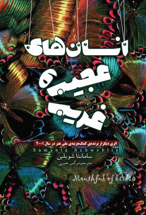 کتاب انسان های عجیب و غریب | انتشارات شقایق