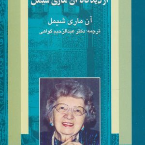 کتاب اسلام از دیدگاه آن ماری شیمل | انتشارات علم