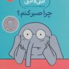کتاب چرا صبر کنم؟ | انتشارات پرتقال