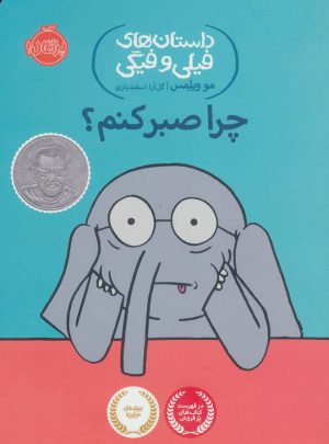 کتاب چرا صبر کنم؟ | انتشارات پرتقال