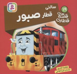 کتاب سالتی، قطار صبور | انتشارات قدیانی