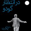 کتاب در انتظار گودو | انتشارات نشر ثالث