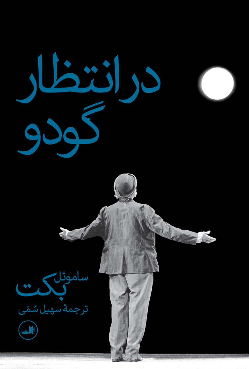 کتاب در انتظار گودو | انتشارات نشر ثالث