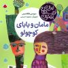 کتاب مامان و بابای کوچولو | انتشارات شهر قلم