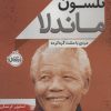 کتاب نلسون ماندلا | انتشارات پرتقال