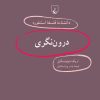 کتاب درون نگری | انتشارات ققنوس