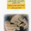 کتاب مدارا با بیماران اسکیزوفرن | انتشارات فراروان