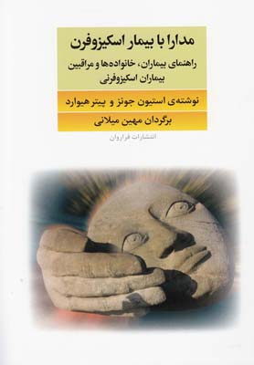 کتاب مدارا با بیماران اسکیزوفرن | انتشارات فراروان