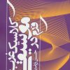 کتاب فرم در موسیقی کلاسیک غرب | انتشارات روزنه