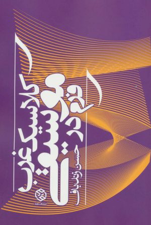 کتاب فرم در موسیقی کلاسیک غرب | انتشارات روزنه