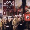 کتاب در معرض آتش زمانه | انتشارات روشنگران و مطالعات زنان