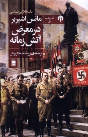 کتاب در معرض آتش زمانه | انتشارات روشنگران و مطالعات زنان