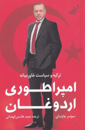 کتاب امپراطوری اردوغان | انتشارات کتاب کوله پشتی