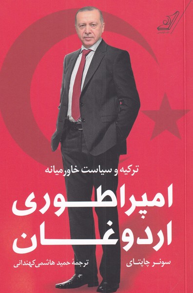 کتاب امپراطوری اردوغان | انتشارات کتاب کوله پشتی