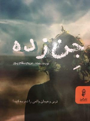 کتاب جن زده | انتشارات البرز