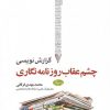 کتاب گزارش نویسی چشم عقاب روزنامه نگاری | انتشارات اطلاعات