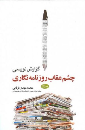 کتاب گزارش نویسی چشم عقاب روزنامه نگاری | انتشارات اطلاعات