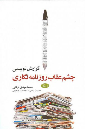 کتاب گزارش نویسی چشم عقاب روزنامه نگاری | انتشارات اطلاعات