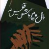 کتاب بال و پر باش قفس نه | انتشارات سیب سرخ