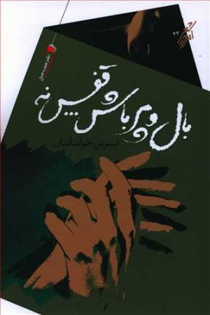 کتاب بال و پر باش قفس نه | انتشارات سیب سرخ