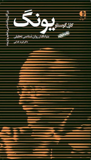 کتاب کارل گوستاو یونگ | انتشارات دانژه