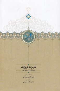 کتاب تقریرات فروزانفر | انتشارات سخن