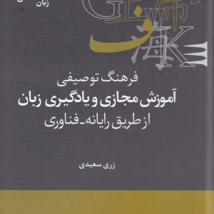 کتاب فرهنگ توصیفی آموزش مجازی و یادگیری زبان ازطریق رایانه- فناوری | انتشارات علمی