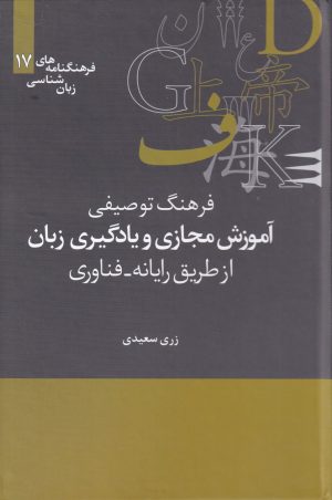 کتاب فرهنگ توصیفی آموزش مجازی و یادگیری زبان ازطریق رایانه- فناوری | انتشارات علمی