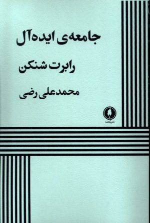 کتاب جامعه ایده آل | انتشارات یکشنبه