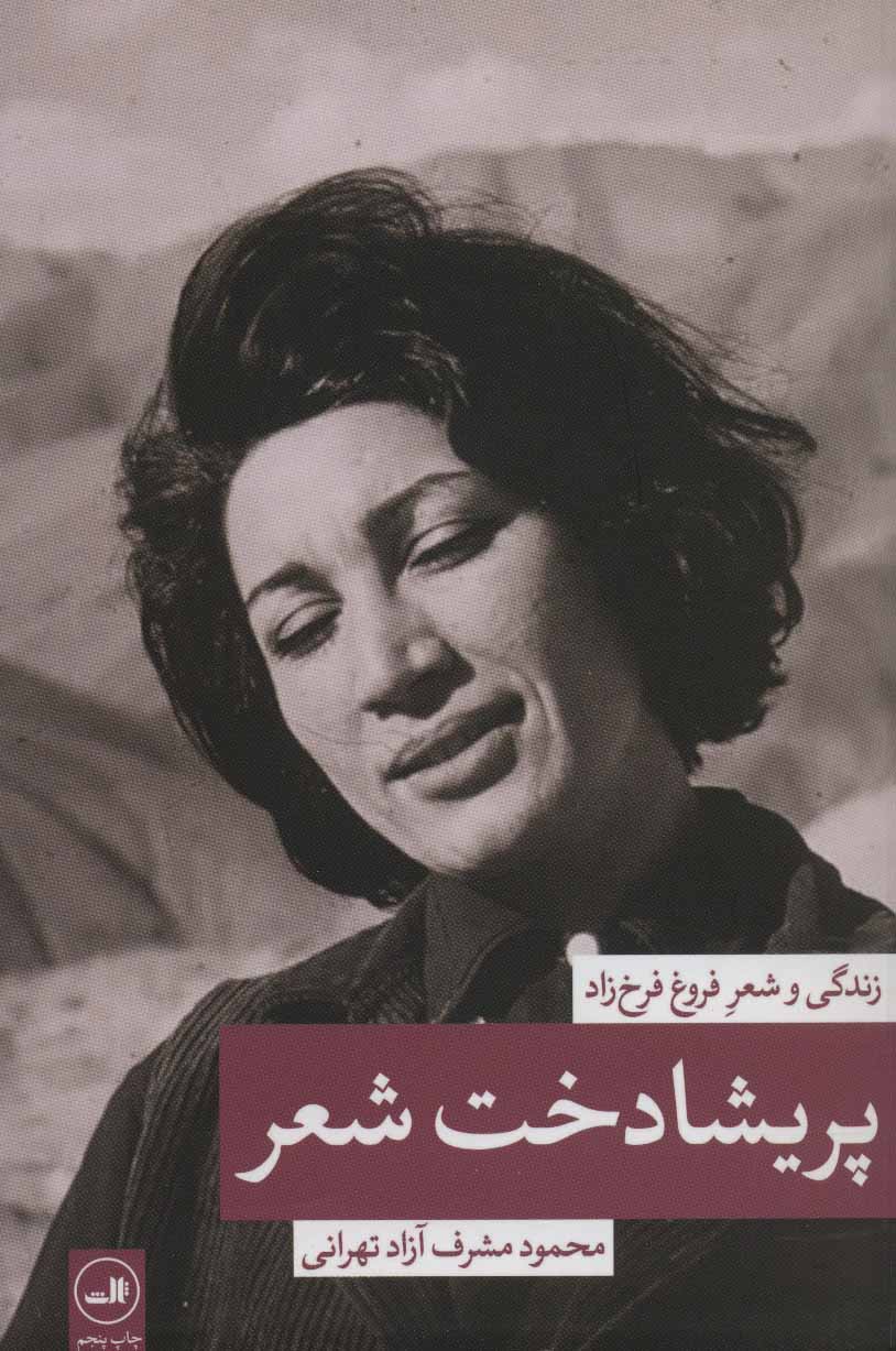 کتاب پریشادخت شعر | انتشارات نشر ثالث