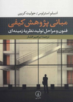 کتاب مبانی پژوهش کیفی | انتشارات نشر نی