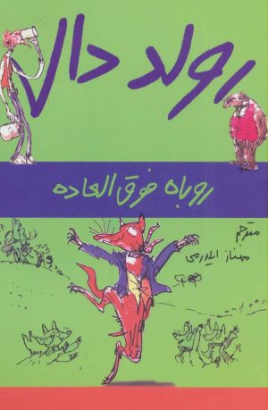 کتاب روباه فوق العاده | انتشارات گل آذین