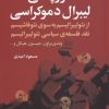 کتاب فروپاشی لیبرال دموکراسی | انتشارات گل آذین