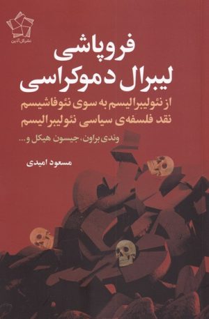 کتاب فروپاشی لیبرال دموکراسی | انتشارات گل آذین