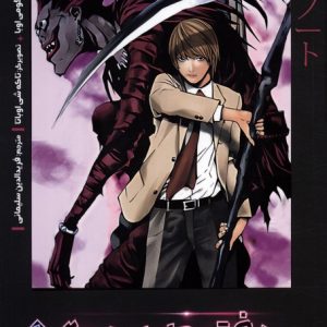 کتاب دفترچه ی مرگ 1 | انتشارات پرتقال