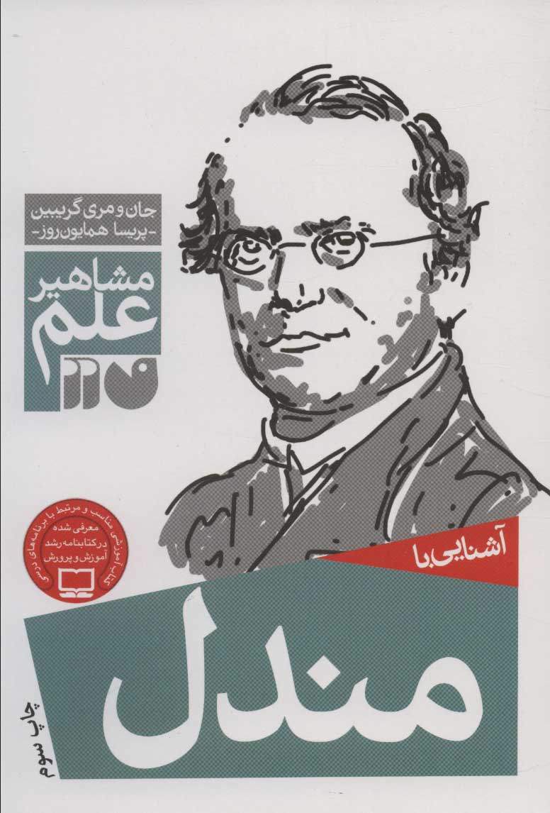 کتاب آشنایی با مندل | انتشارات ذکر