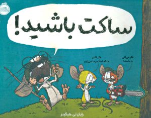 کتاب ساکت باشید! | انتشارات پرتقال