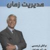 کتاب مدیریت زمان | انتشارات شهرآب