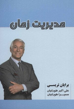 کتاب مدیریت زمان | انتشارات شهرآب