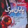 کتاب پایان مرگ | انتشارات کتابسرای تندیس